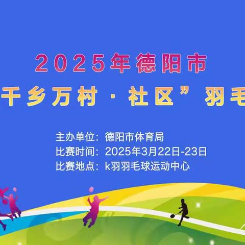 2025年德阳市“百城千乡万村·社区”羽毛球比赛盛大开赛