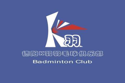 德阳K羽·羽毛球俱乐部