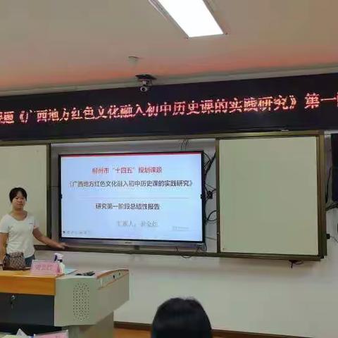 柳州市“十四五”课题《广西地方红色文化融入初中历史课的实践研究》近期开展了系列研究活动