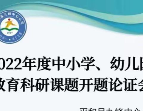 【笔山蕴绣】我们的课题开题啦——平和县九峰中心小学举行县级课题开题论证会