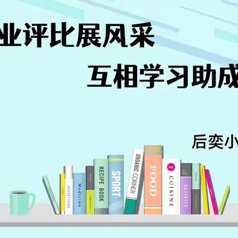 后奕镇中心小学低年级部——作业评比展风采 互相学习助成长