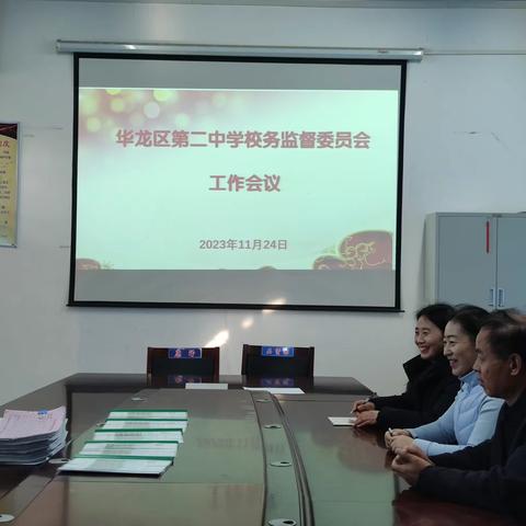 华龙区第二中学校务监督委员会暨工会委员会工作会议