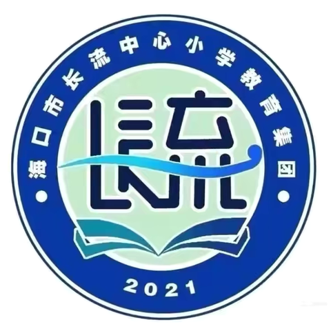 【长小数学】期中回望，共筑明天——海口市长流中心小学（片区）2023-2024学年第二学期数学科组期中检测质量分析会