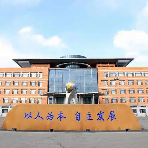 长春市第二实验中学