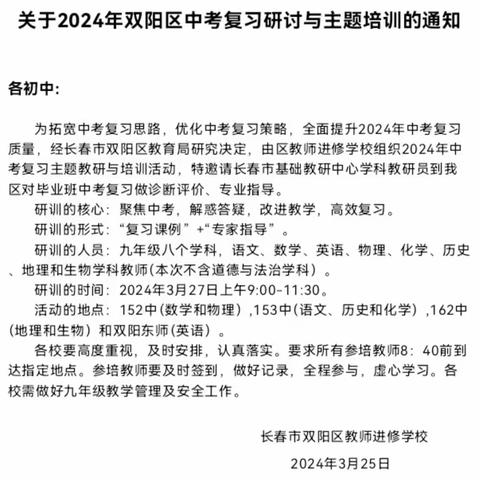 聚焦中考复习课堂 优化中考复习策略 ——2024年双阳区中考复习研讨与主题培训总结