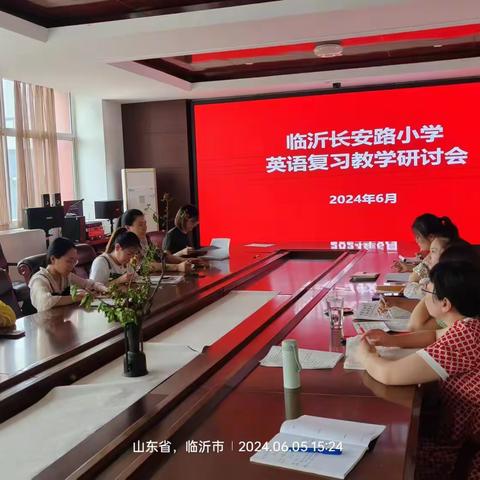 交流切磋共学习，复习研讨促共赢 ——临沂长安路小学英语复习研讨会