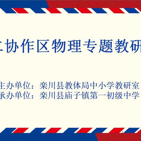 栾川县第二教研协作区初中物理专题教研活动