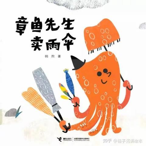 绘本故事——《章鱼先生卖雨伞》