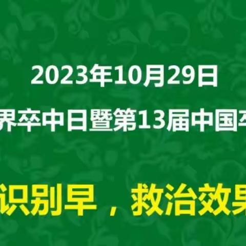 卒中识别早，救治效果好！-邯郸市中心医院“世界卒中日”宣传义诊活动走进大名县前南门口村