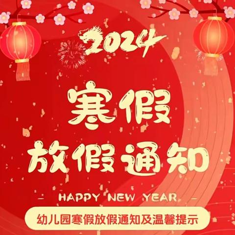 【放假通知】——城区幼儿园分园寒假放假通知及温馨提示