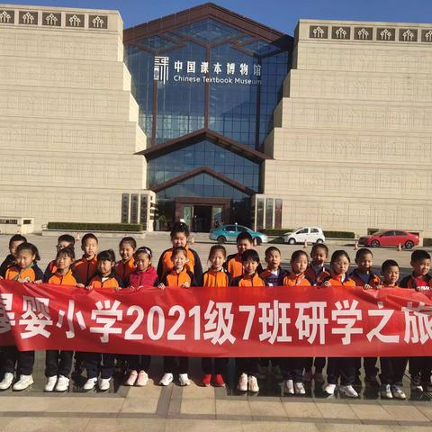 晏婴小学2021级7班中国课本博物馆研学行