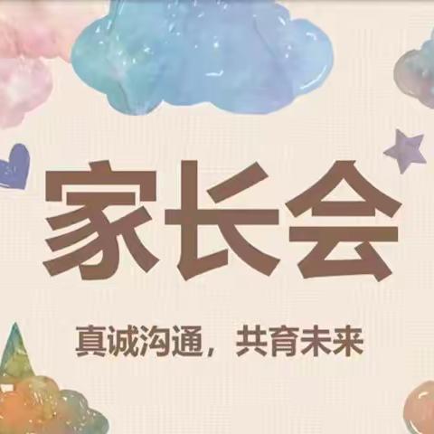 家校共育，静待花开——嘉祥县实验小学西关校区家长会