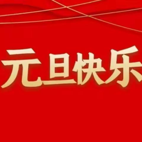 元旦来临，万象更新-- 海口市长流中学元旦假期致家长的一封信