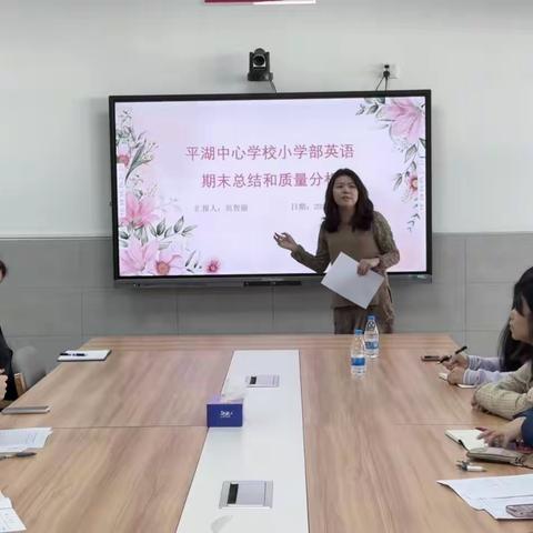 质量分析聚合力，教学相长绽芳华 ——记平湖中心学校小学部英语期末总结和质量分析