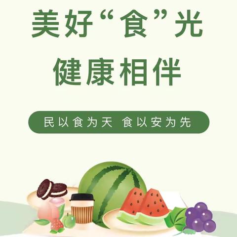 美好“食”光，健康相伴—西安莲湖红橡树幼儿园食品安全知识宣传