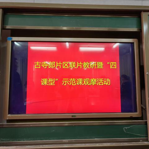 教以潜心，研以致远—古寺郎片区联片教学数学研讨活动