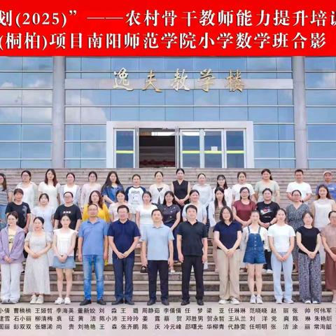 国培赋能，聚力成长——“国培计划（2025）” 桐柏县小学数学教师研修活动纪实