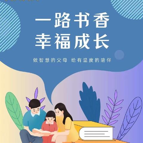 一路书香，幸福成长，做智慧的父母，给有温度的陪伴——洋河新区实验小学二年级亲子阅读