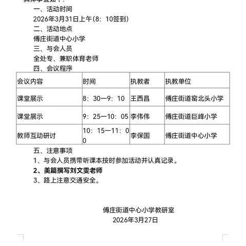 聚焦新课标 共研新课堂——傅庄街道小学体育学科课堂教学研讨活动圆满举行