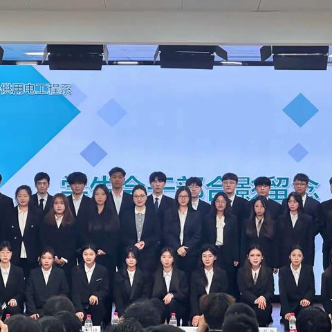 供用电工程系2022级学生干部换届大会