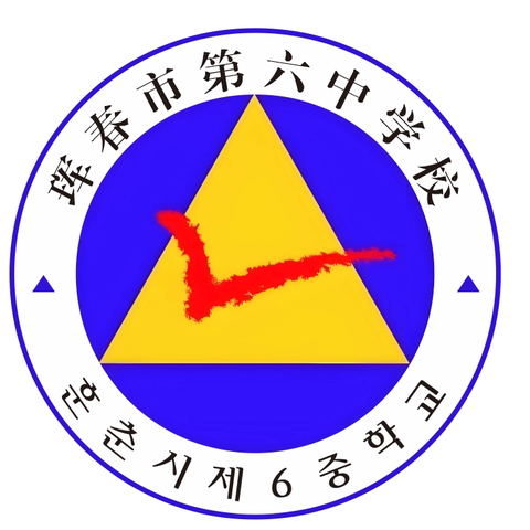 屏聚三中教育力，六中主备启文思——珲春市第六中学校语文学科参加珲春市第三中学教育集团线上集体备课