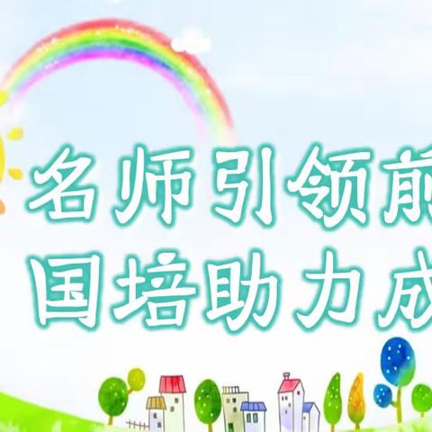 名师引领前行 国培助力成长“国培计划（2023）”———黑龙江省中小学校骨干教师信息化教学成果转化与创新能力提升培训班（第五工作坊）