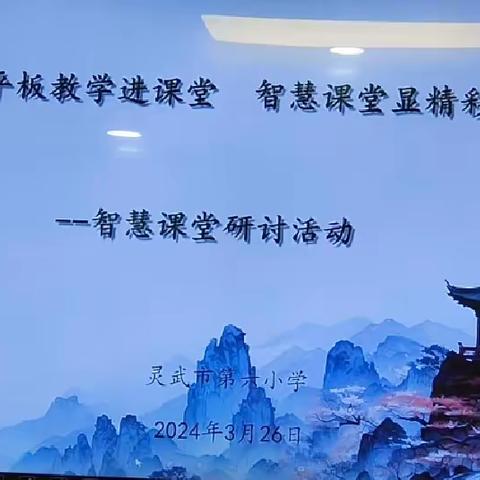 【金晶·教研】“平板教学进课堂 智慧课堂展风采”智慧课堂研讨活动。