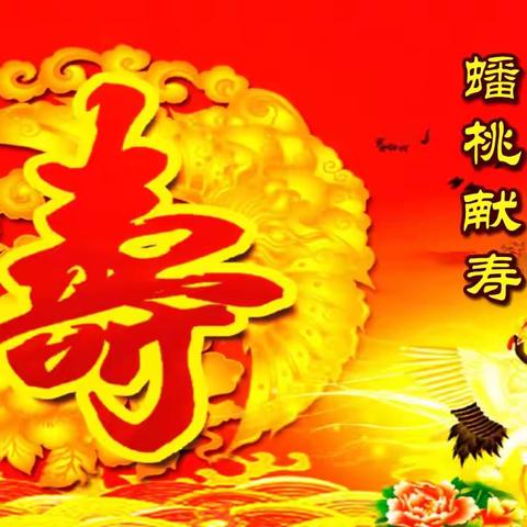 恭祝奶奶八十寿诞福寿康宁