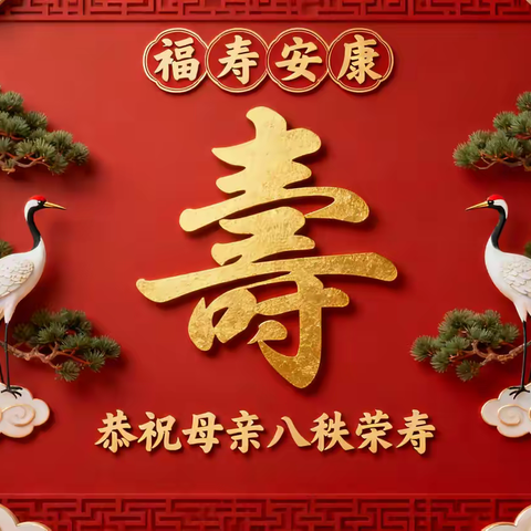 恭祝母亲八十大寿康宁