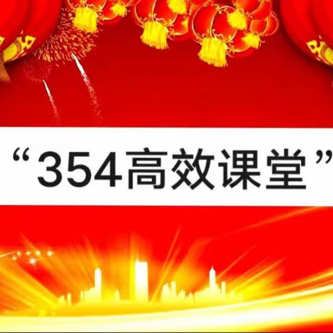 青年教师展风采，课堂教学竞芬芳——青年教师“354”课堂教学大赛暨学科优质课评比活动（双山子赛点）