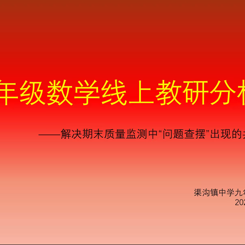 九年级数学线上教研分析会——解决“问题查摆”中反应出的共性问题