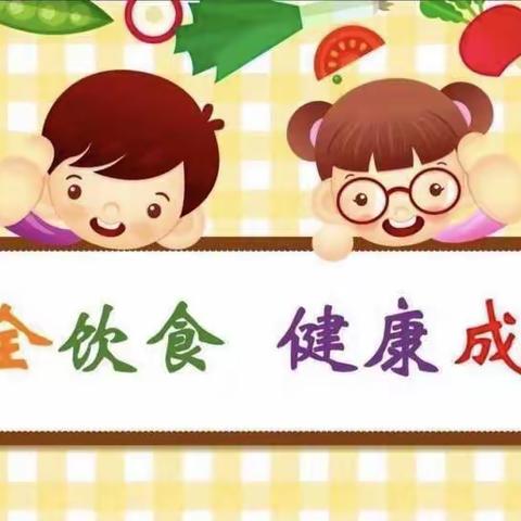 食品安全活动周百草沟镇第一中心小学食品安全宣传