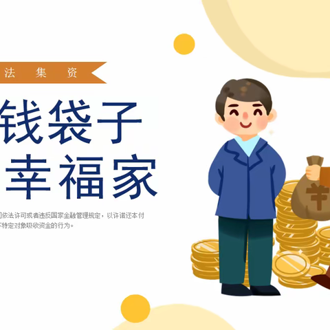 “守住钱袋子，护好幸福家”汪清县百草沟镇第一中心小学防范非法集资宣传活动