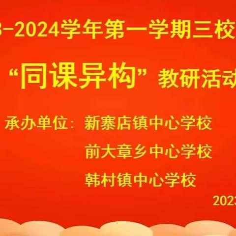 同课异构共探索 潜心教研同提升 ——赵县前大章乡中心学校赴新寨店中心小学开展“同课异构”听评课活动