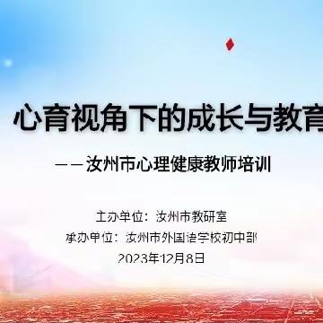 【汝州教研】心育视角下的成长与教育——汝州市心理健康教师培训