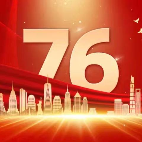 共庆祖国华诞——西关小学五三班