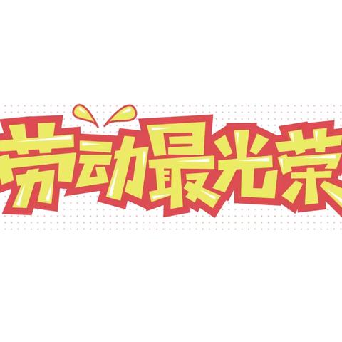 弘扬时代精神，争做劳动少年 ‍——寿光市稻田镇实验小学劳动技能大赛