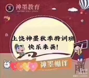 上饶神墨七六路校区秋季特训营——快乐来袭！神墨精品课程仅需880元即可学习20节课。