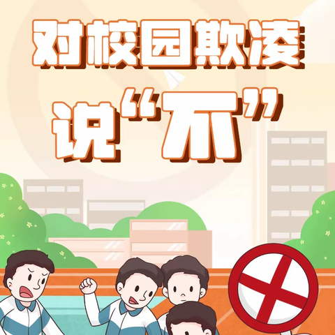 校园防欺凌，友爱伴成长 ——焦园乡梦圆小学防欺凌专题教育