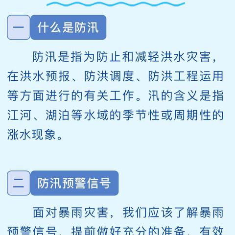 防汛安全记心间——新河社区幼儿园防汛防洪防溺水温馨提示