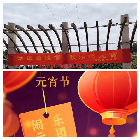 青峰路社区 “欢乐猜灯谜 喜庆闹元宵” ‍元宵节猜灯谜活动