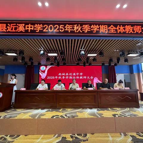 凝心聚力启新程 ﻿携手奋进谱新篇 ——南城县近溪中学2025年秋季学期全体教师大会暨工作布置会