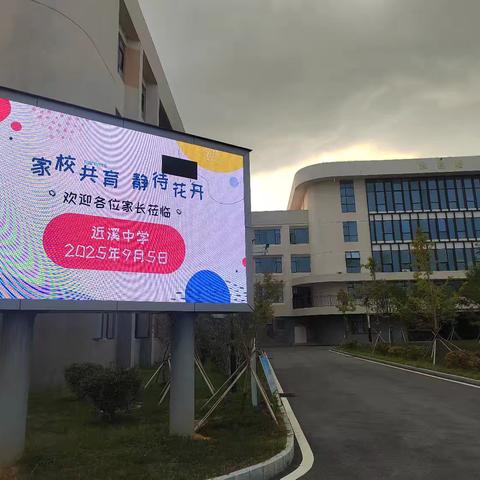 家校共育，静待花开——近溪中学2025年秋季开学安全教育家长会