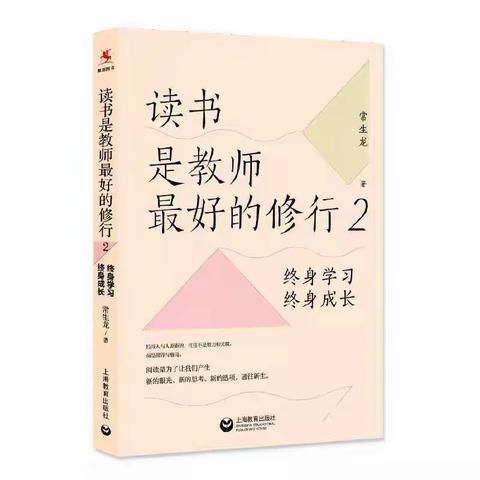 【明德书香·悦读悦享】书香溢师心，蓄力行道远——读常生龙老师《读书是教师最好的修行2》有感