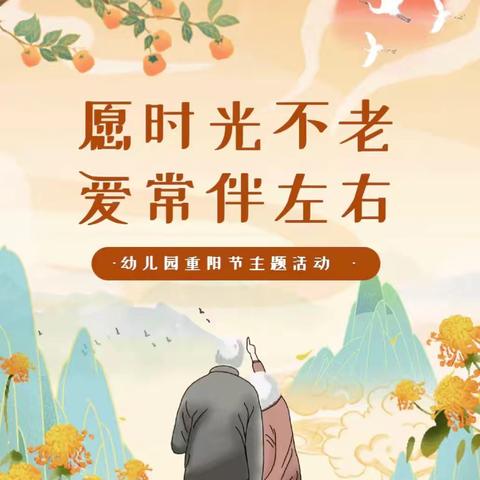 传承美德，温暖人心 ——绍根第二小学附属中心园 重阳节敬老活动