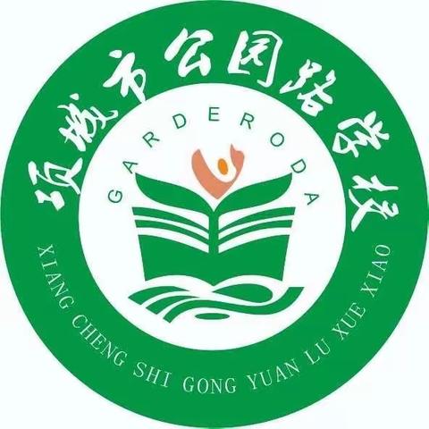 【教研在线】践行新课堂理念 打造高标准课堂——公园路学校小学英语组听评课活动