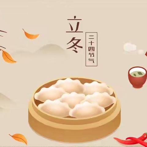 快乐包饺子，暖心过立冬 黄河村幼儿园包饺子活动