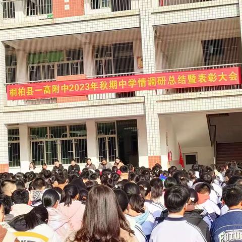 "表彰优秀催奋进 凝心聚力促稳进"一桐柏第高级中学附属中学期中学情调研总结暨表彰大会