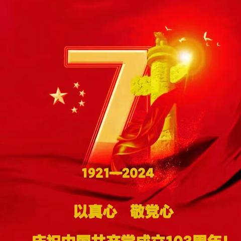 庆祝建党103周年活动