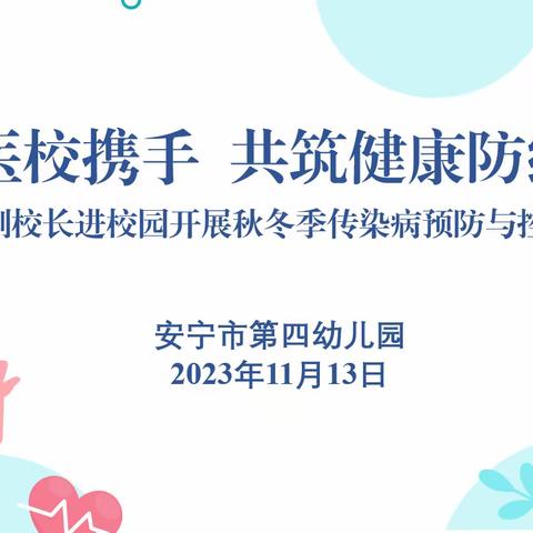 医校携手   共筑健康防线——安宁市第四幼儿园卫生副校长进校园开展“秋冬季常见传染病防控”专题讲座